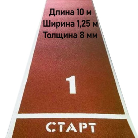 Купить Дорожка для разбега 10 м х 1,25 м. Толщина 8 мм в Михайловске 