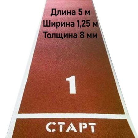 Купить Дорожка для разбега 5 м х 1,25 м. Толщина 8 мм в Михайловске 